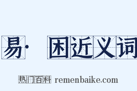 易·困近义词是什么意思的图片